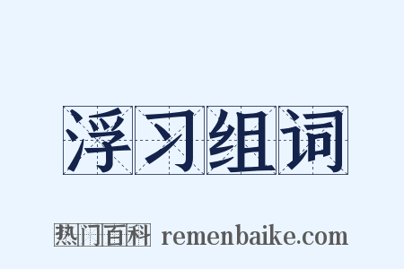 浮习组词是什么意思的图片